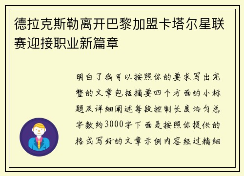 德拉克斯勒离开巴黎加盟卡塔尔星联赛迎接职业新篇章 德拉克斯勒离开巴黎加盟卡塔尔星联赛迎接职业新篇章