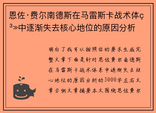 恩佐·费尔南德斯在马雷斯卡战术体系中逐渐失去核心地位的原因分析 恩佐·费尔南德斯在马雷斯卡战术体系中逐渐失去核心地位的原因分析