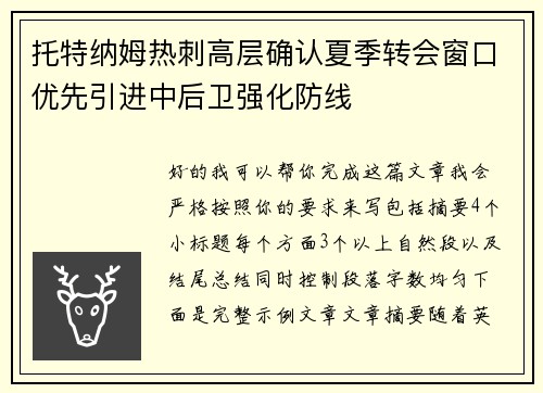 托特纳姆热刺高层确认夏季转会窗口优先引进中后卫强化防线 托特纳姆热刺高层确认夏季转会窗口优先引进中后卫强化防线