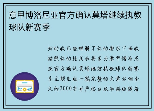 意甲博洛尼亚官方确认莫塔继续执教球队新赛季 意甲博洛尼亚官方确认莫塔继续执教球队新赛季
