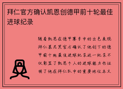 拜仁官方确认凯恩创德甲前十轮最佳进球纪录
