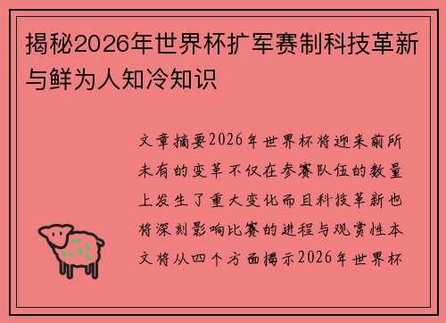 揭秘2026年世界杯扩军赛制科技革新与鲜为人知冷知识