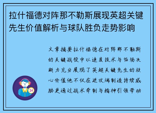 拉什福德对阵那不勒斯展现英超关键先生价值解析与球队胜负走势影响
