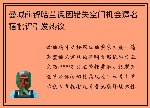 曼城前锋哈兰德因错失空门机会遭名宿批评引发热议 曼城前锋哈兰德因错失空门机会遭名宿批评引发热议