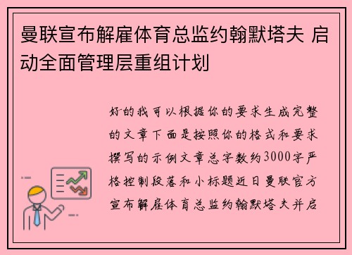 曼联宣布解雇体育总监约翰默塔夫 启动全面管理层重组计划 曼联宣布解雇体育总监约翰默塔夫 启动全面管理层重组计划