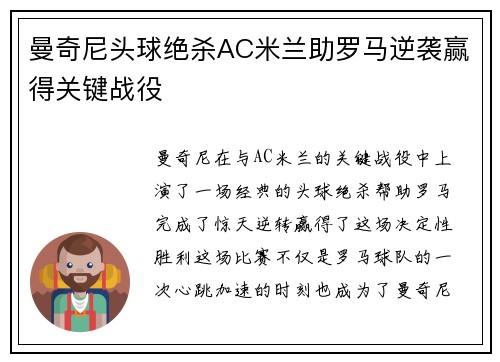 曼奇尼头球绝杀AC米兰助罗马逆袭赢得关键战役 曼奇尼头球绝杀AC米兰助罗马逆袭赢得关键战役