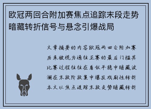 欧冠两回合附加赛焦点追踪末段走势暗藏转折信号与悬念引爆战局 欧冠两回合附加赛焦点追踪末段走势暗藏转折信号与悬念引爆战局