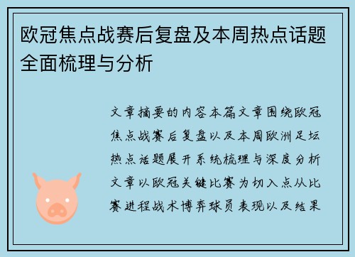 欧冠焦点战赛后复盘及本周热点话题全面梳理与分析 欧冠焦点战赛后复盘及本周热点话题全面梳理与分析