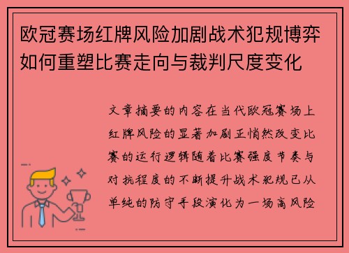 欧冠赛场红牌风险加剧战术犯规博弈如何重塑比赛走向与裁判尺度变化