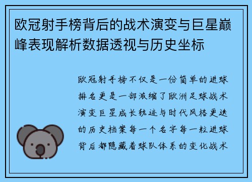 欧冠射手榜背后的战术演变与巨星巅峰表现解析数据透视与历史坐标