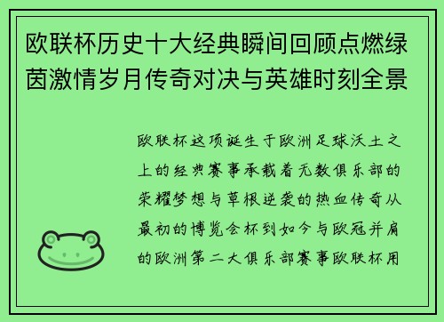 欧联杯历史十大经典瞬间回顾点燃绿茵激情岁月传奇对决与英雄时刻全景呈现