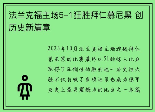 法兰克福主场5-1狂胜拜仁慕尼黑 创历史新篇章 法兰克福主场5-1狂胜拜仁慕尼黑 创历史新篇章