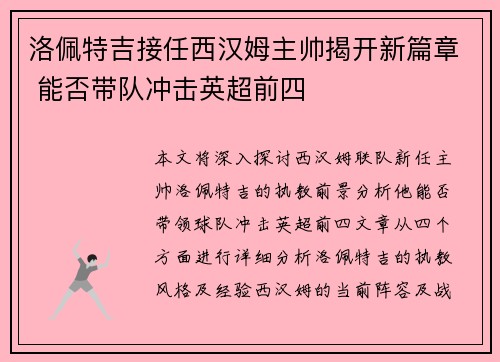 洛佩特吉接任西汉姆主帅揭开新篇章 能否带队冲击英超前四
