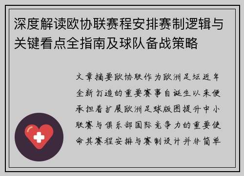 深度解读欧协联赛程安排赛制逻辑与关键看点全指南及球队备战策略 深度解读欧协联赛程安排赛制逻辑与关键看点全指南及球队备战策略