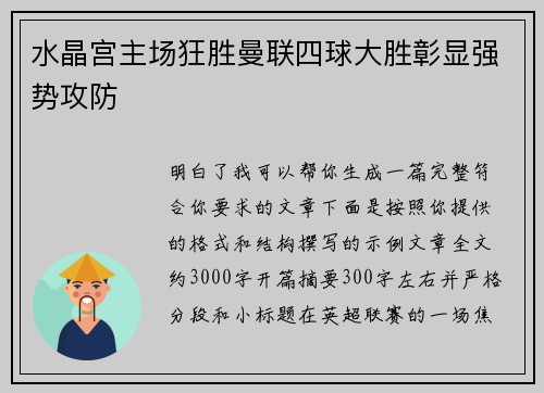 水晶宫主场狂胜曼联四球大胜彰显强势攻防