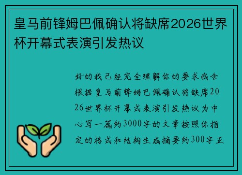 皇马前锋姆巴佩确认将缺席2026世界杯开幕式表演引发热议