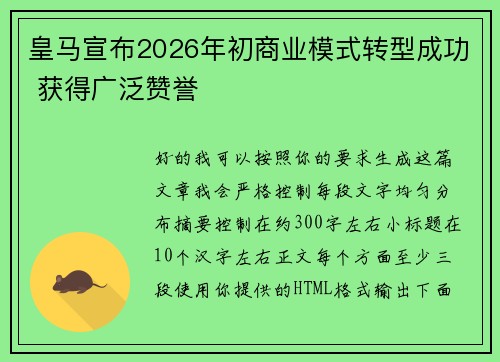 皇马宣布2026年初商业模式转型成功 获得广泛赞誉 皇马宣布2026年初商业模式转型成功 获得广泛赞誉