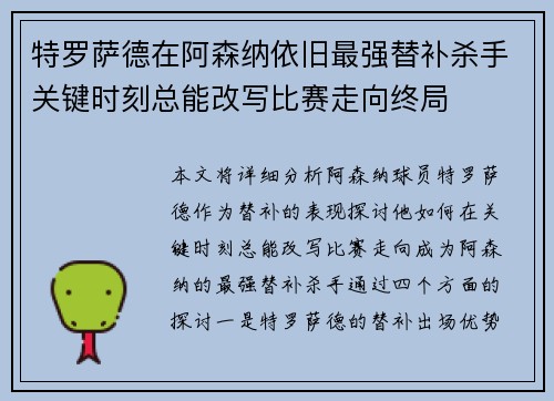 特罗萨德在阿森纳依旧最强替补杀手关键时刻总能改写比赛走向终局