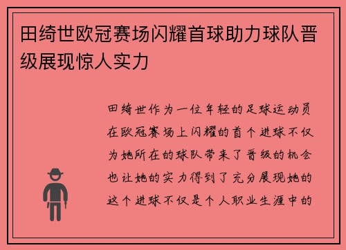 田绮世欧冠赛场闪耀首球助力球队晋级展现惊人实力
