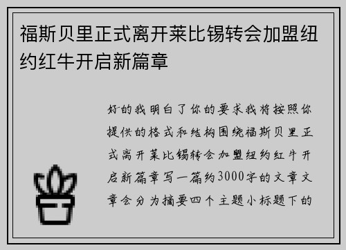 福斯贝里正式离开莱比锡转会加盟纽约红牛开启新篇章 福斯贝里正式离开莱比锡转会加盟纽约红牛开启新篇章