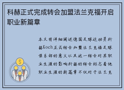 科赫正式完成转会加盟法兰克福开启职业新篇章 科赫正式完成转会加盟法兰克福开启职业新篇章