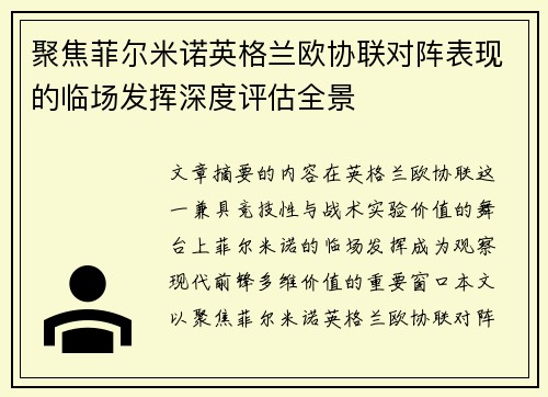 聚焦菲尔米诺英格兰欧协联对阵表现的临场发挥深度评估全景