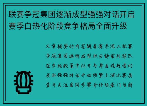 联赛争冠集团逐渐成型强强对话开启赛季白热化阶段竞争格局全面升级