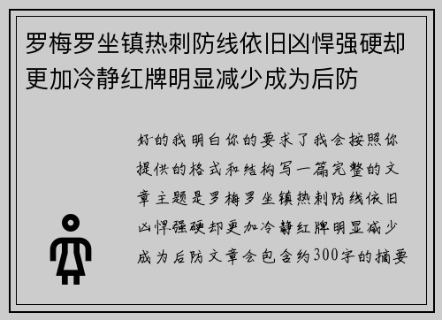 罗梅罗坐镇热刺防线依旧凶悍强硬却更加冷静红牌明显减少成为后防 罗梅罗坐镇热刺防线依旧凶悍强硬却更加冷静红牌明显减少成为后防