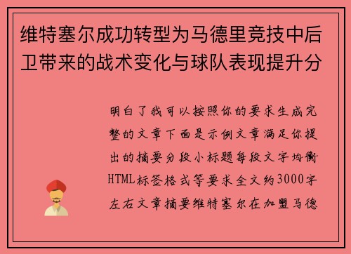 维特塞尔成功转型为马德里竞技中后卫带来的战术变化与球队表现提升分析