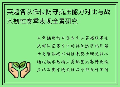 英超各队低位防守抗压能力对比与战术韧性赛季表现全景研究 英超各队低位防守抗压能力对比与战术韧性赛季表现全景研究