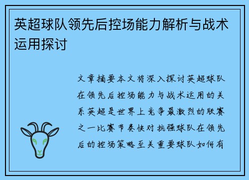 英超球队领先后控场能力解析与战术运用探讨