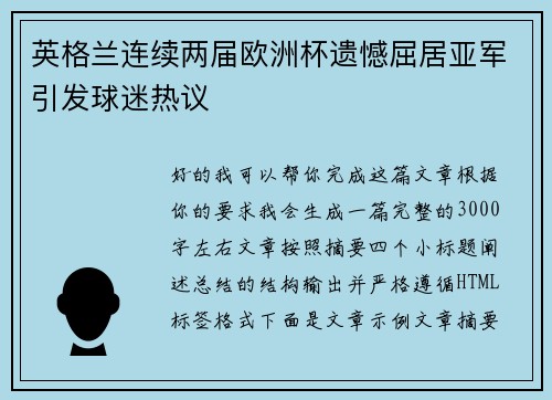 英格兰连续两届欧洲杯遗憾屈居亚军引发球迷热议