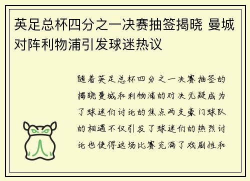英足总杯四分之一决赛抽签揭晓 曼城对阵利物浦引发球迷热议