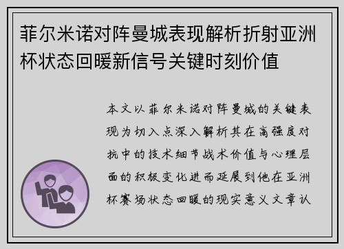 菲尔米诺对阵曼城表现解析折射亚洲杯状态回暖新信号关键时刻价值