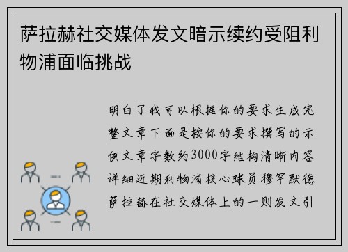 萨拉赫社交媒体发文暗示续约受阻利物浦面临挑战 萨拉赫社交媒体发文暗示续约受阻利物浦面临挑战