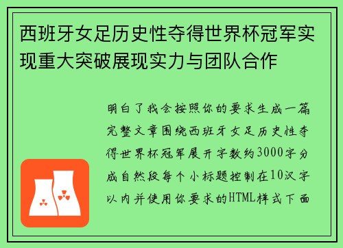 西班牙女足历史性夺得世界杯冠军实现重大突破展现实力与团队合作