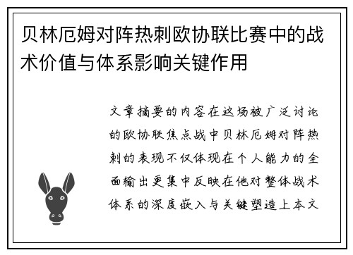 贝林厄姆对阵热刺欧协联比赛中的战术价值与体系影响关键作用