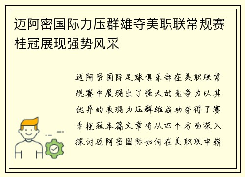 迈阿密国际力压群雄夺美职联常规赛桂冠展现强势风采 迈阿密国际力压群雄夺美职联常规赛桂冠展现强势风采