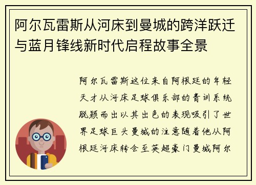 阿尔瓦雷斯从河床到曼城的跨洋跃迁与蓝月锋线新时代启程故事全景