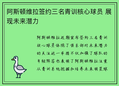 阿斯顿维拉签约三名青训核心球员 展现未来潜力
