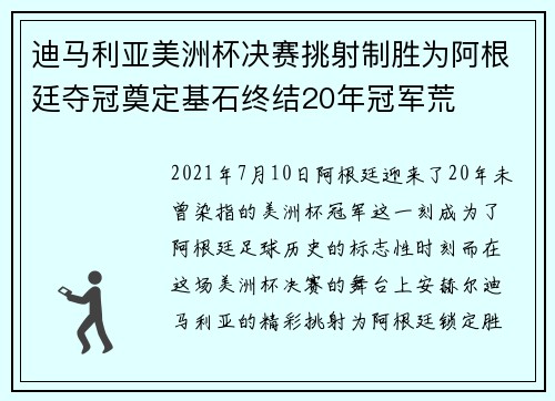 迪马利亚美洲杯决赛挑射制胜为阿根廷夺冠奠定基石终结20年冠军荒