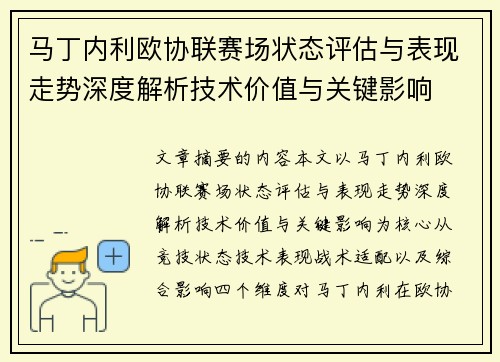 马丁内利欧协联赛场状态评估与表现走势深度解析技术价值与关键影响