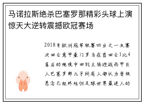 马诺拉斯绝杀巴塞罗那精彩头球上演惊天大逆转震撼欧冠赛场
